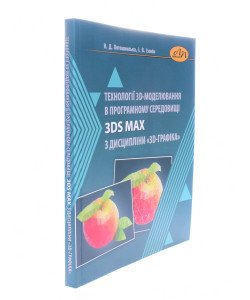 Технології 3D-моделювання в програмному середовищі 3ds Max з дисципліни 3D-графіка