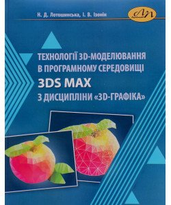 Технології 3D-моделювання в програмному середовищі 3ds Max з дисципліни 3D-графіка