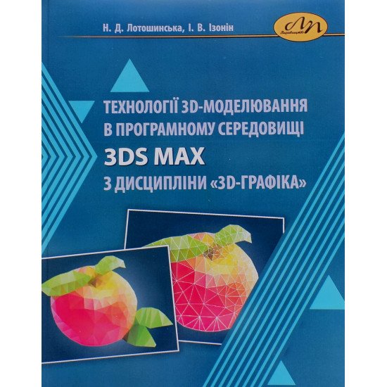 Технології 3D-моделювання в програмному середовищі 3ds Max з дисципліни 3D-графіка - №1