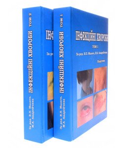Комплект з 2-х книг Інфекційні хвороби