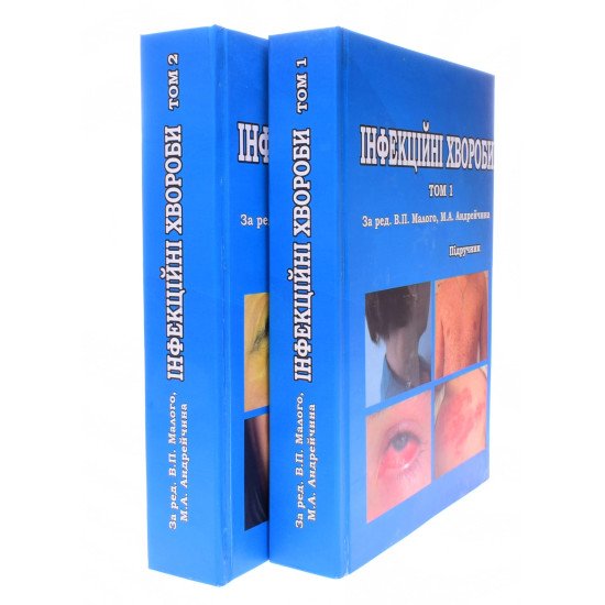 Комплект з 2-х книг Інфекційні хвороби - №2