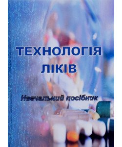 Технологія ліків Тихонов О.І.