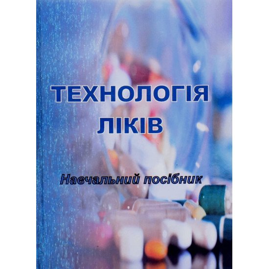 Технологія ліків Тихонов О.І. - №1