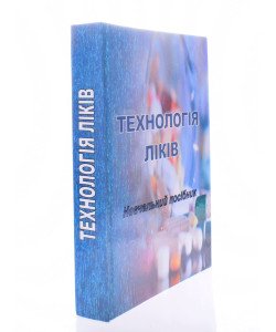 Технологія ліків Тихонов О.І.