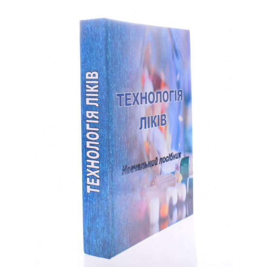 Технологія ліків Тихонов О.І. - №2