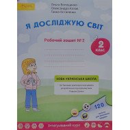 Я досліджую світ. Робочий зошит 2 клас Частина 2 Волощенко О.В.