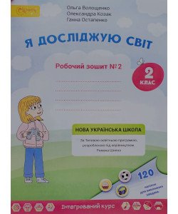 Я досліджую світ. Робочий зошит 2 клас Частина 2 Волощенко О.В.
