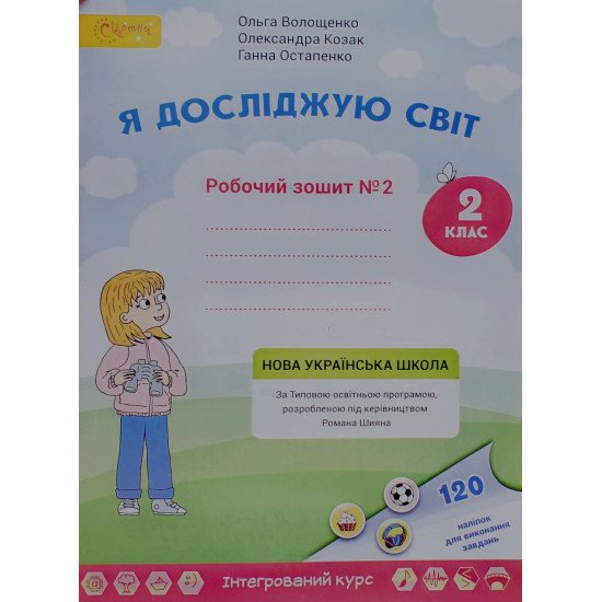 Я досліджую світ. Робочий зошит 2 клас Частина 2 Волощенко О.В. - №1