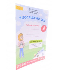 Я досліджую світ. Робочий зошит 2 клас Частина 2 Волощенко О.В.