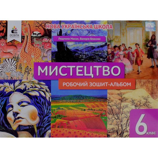 Мистецтво 6 клас робочий зошит-альбом Масол Л.М. - №1