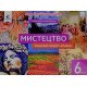 Мистецтво 6 клас робочий зошит-альбом Масол Л.М. - №4