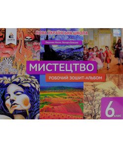 Мистецтво 6 клас робочий зошит-альбом Масол Л.М.