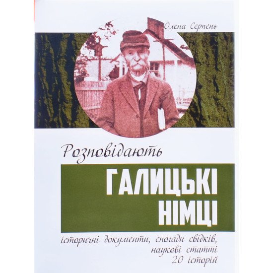 Розповідають галицькі німці: історичні документи спогади свідків, наукові статті 20 історій Олена Серпень - №1