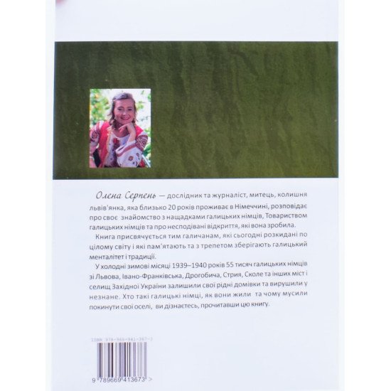 Розповідають галицькі німці: історичні документи спогади свідків, наукові статті 20 історій Олена Серпень - №3