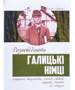 Розповідають галицькі німці: історичні документи спогади свідків, наукові статті 20 історій Олена Серпень