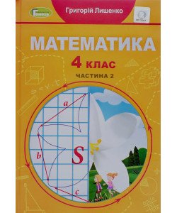 Математика 4 клас Частина 2 Лишенко Г.П.