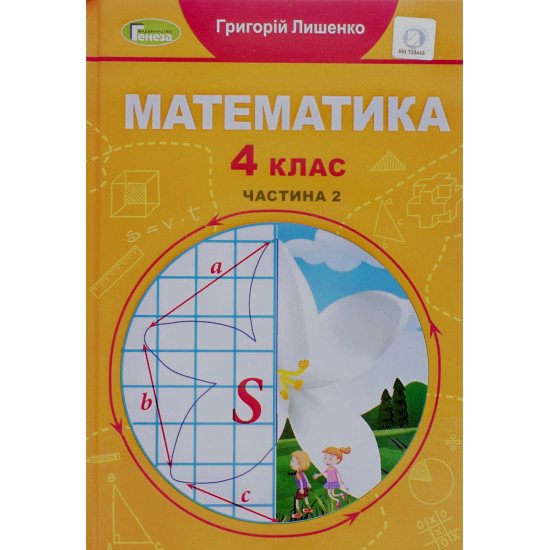 Математика 4 клас Частина 2 Лишенко Г.П. - №1