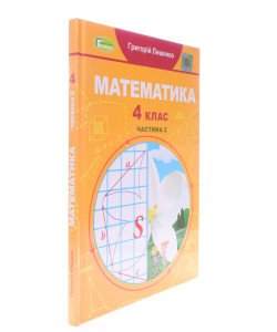 Математика 4 клас Частина 2 Лишенко Г.П.