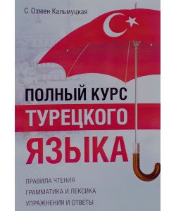 Повний курс турецької мови Кальмуцкая С.О.  (Російською)
