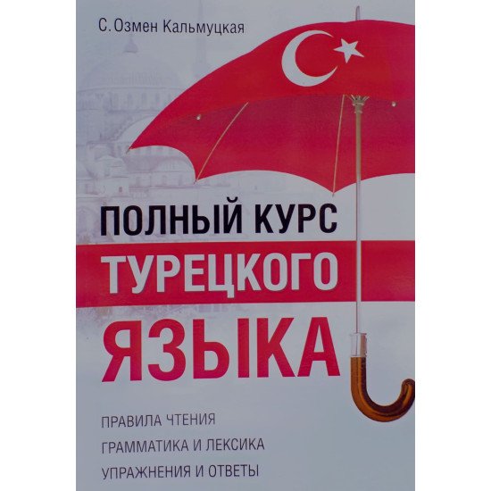 Повний курс турецької мови Кальмуцкая С.О.  (Російською) - №1