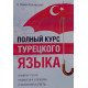 Повний курс турецької мови Кальмуцкая С.О.  (Російською) - №7