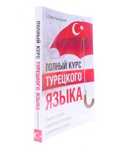 Повний курс турецької мови Кальмуцкая С.О.  (Російською)