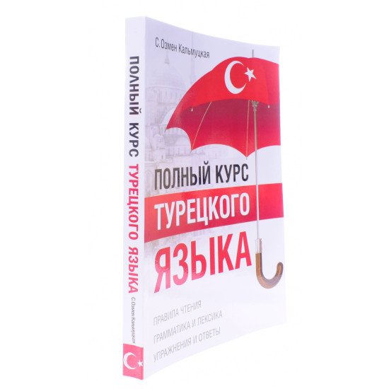 Повний курс турецької мови Кальмуцкая С.О.  (Російською) - №2