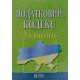 Податковий кодекс України Станом на 01.05.2026 рік - №5