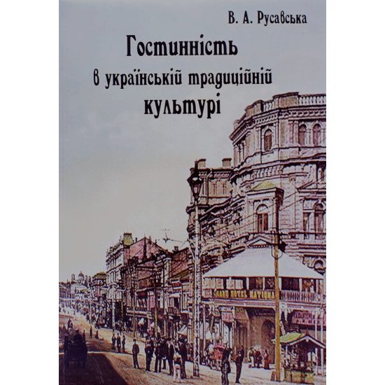 Гостинність в українській традиційній культурі Русавська В.А. - №1