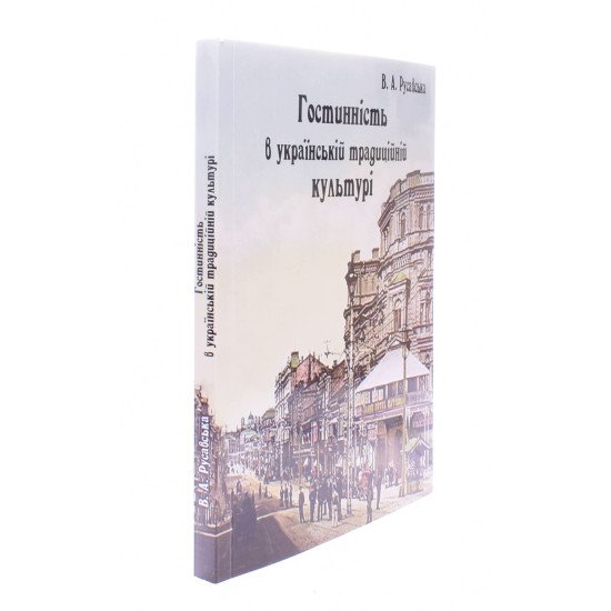 Гостинність в українській традиційній культурі Русавська В.А. - №2