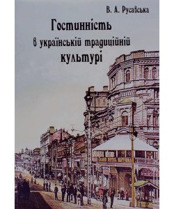Гостинність в українській традиційній культурі Русавська В.А.