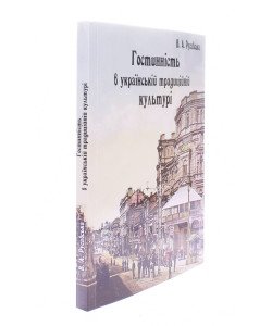 Гостинність в українській традиційній культурі Русавська В.А.