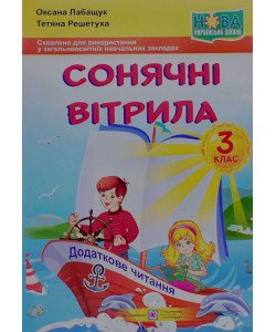 Сонячні вітрила. Книжка для додаткового читання 3 клас Оксана Лабащук 