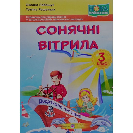 Сонячні вітрила. Книжка для додаткового читання 3 клас Оксана Лабащук  - №1
