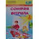 Сонячні вітрила. Книжка для додаткового читання 3 клас Оксана Лабащук  - №5
