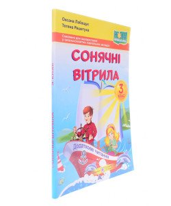 Сонячні вітрила. Книжка для додаткового читання 3 клас Оксана Лабащук 