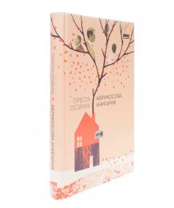 Абрикосова книгарня Ореста Осійчук
