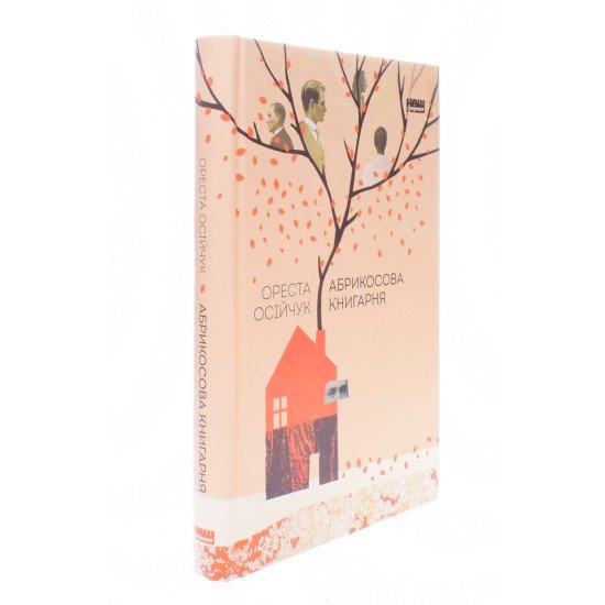 Абрикосова книгарня Ореста Осійчук - №2