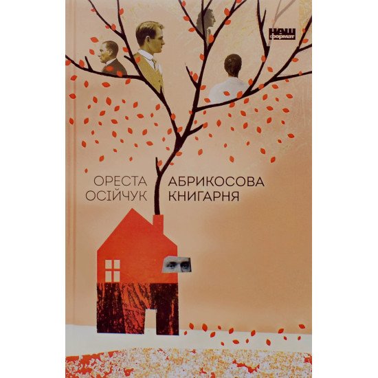 Абрикосова книгарня Ореста Осійчук - №1