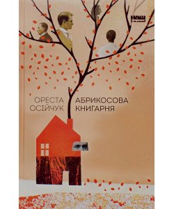 Абрикосова книгарня Ореста Осійчук