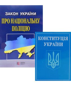 Комплект Конституція України + Закон України Про Національну Поліцію 2026
