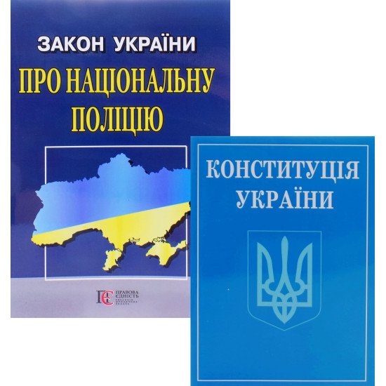 Комплект Конституція України + Закон України Про Національну Поліцію 2026 - №1