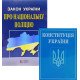 Комплект Конституція України + Закон України Про Національну Поліцію 2026 - №3