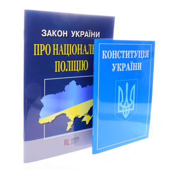 Комплект Конституція України + Закон України Про Національну Поліцію 2026 - №2