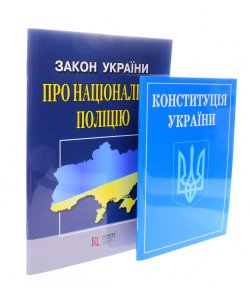 Комплект Конституція України + Закон України Про Національну Поліцію 2026
