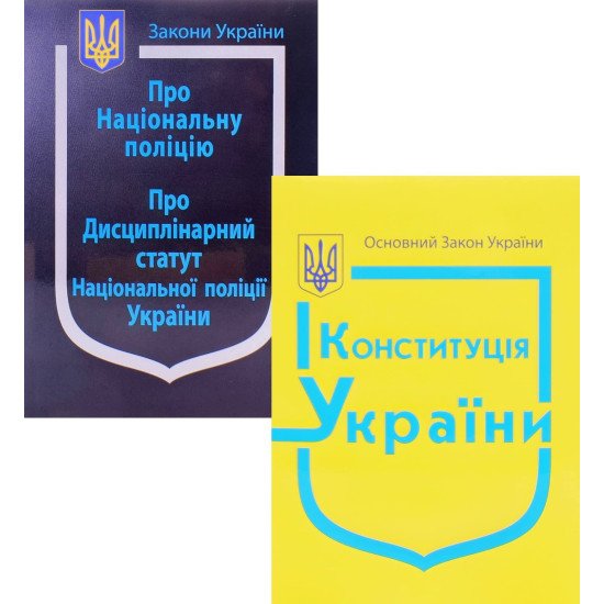 Комплект Закон України Про Національну Поліцію + Конституція України 2026 - №1