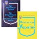 Комплект Закон України Про Національну Поліцію + Конституція України 2026 - №3