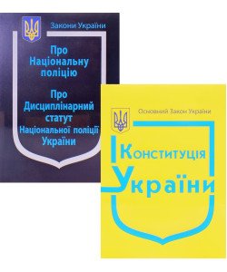 Комплект Закон України Про Національну Поліцію + Конституція України 2026