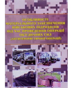 Особливості матеріального забезпечення військових підрозділів під час проведення операції об’єднаних сил 