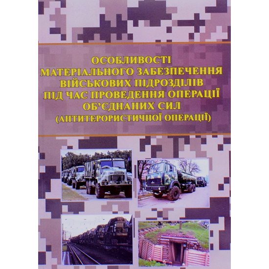 Особливості матеріального забезпечення військових підрозділів під час проведення операції об’єднаних сил  - №1